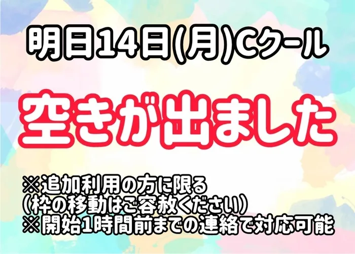 てらぴぁぽけっと 三鷹下連雀教室/明日14日(月)Cクール空きが出ました✨