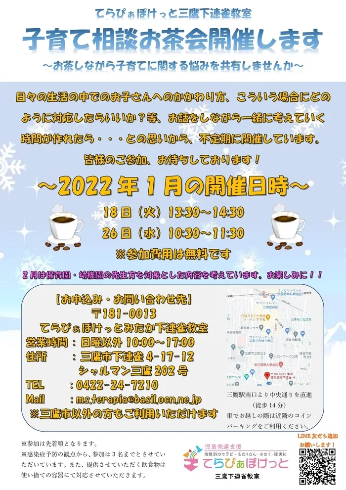 てらぴぁぽけっと 三鷹下連雀教室/2022年1月の子育て相談お茶会の日程決まりました♪