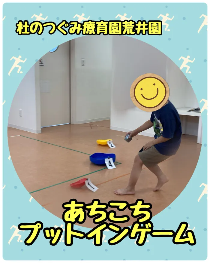 杜のつぐみ療育園 荒井園/あちこちプットインゲーム