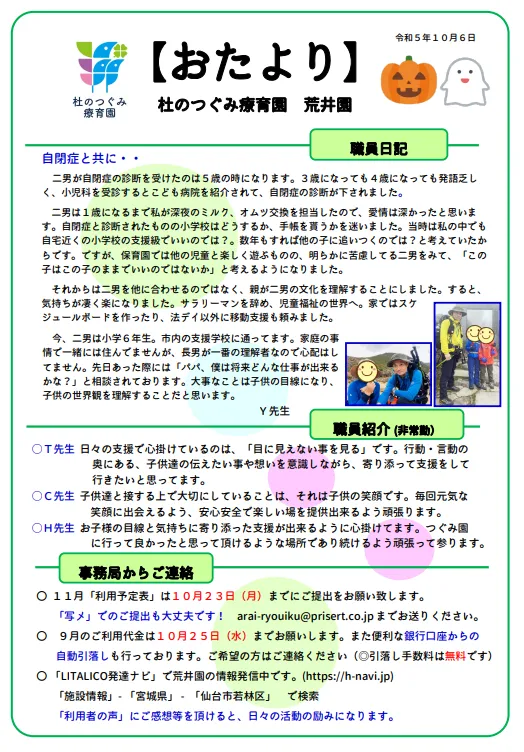 杜のつぐみ療育園 荒井園/荒井園「おたより」（10月号）