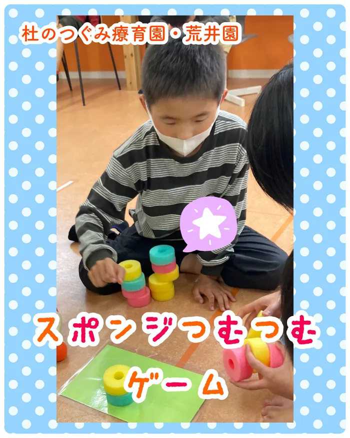 杜のつぐみ療育園 荒井園/スポンジつむつむゲーム