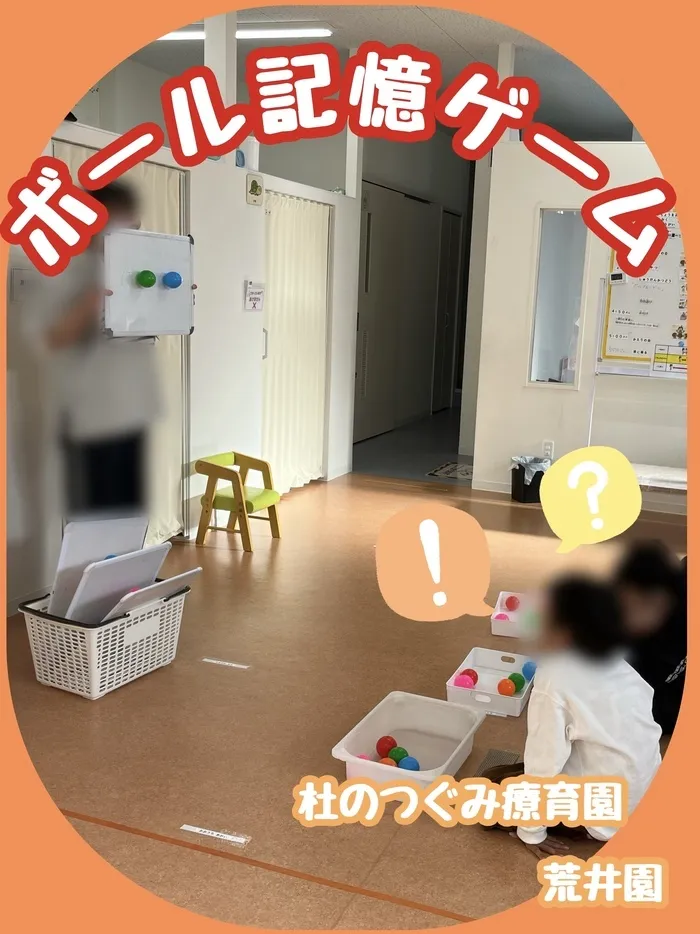 杜のつぐみ療育園 荒井園/ボール記憶ゲーム！