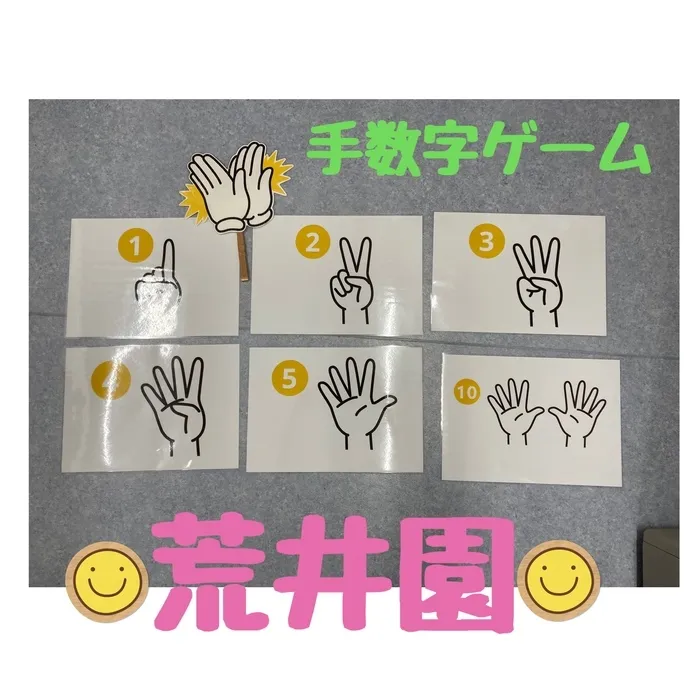 杜のつぐみ療育園 荒井園/手数字ゲーム
