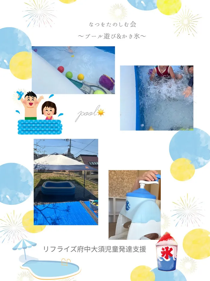 【広島県指定事業所】【児童発達支援】kids space リフライズ府中大須/夏をたのしむ会〜プール&かき氷🍧〜