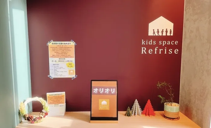 【広島県指定事業所】【児童発達支援】kids space リフライズ府中大須/長時間支援『オリオリ』スタートです!!