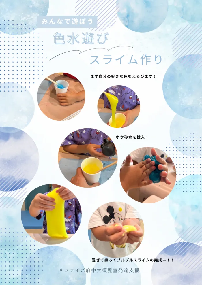 【広島県指定事業所】【児童発達支援】kids space リフライズ府中大須/色水遊び〜スライム作り〜