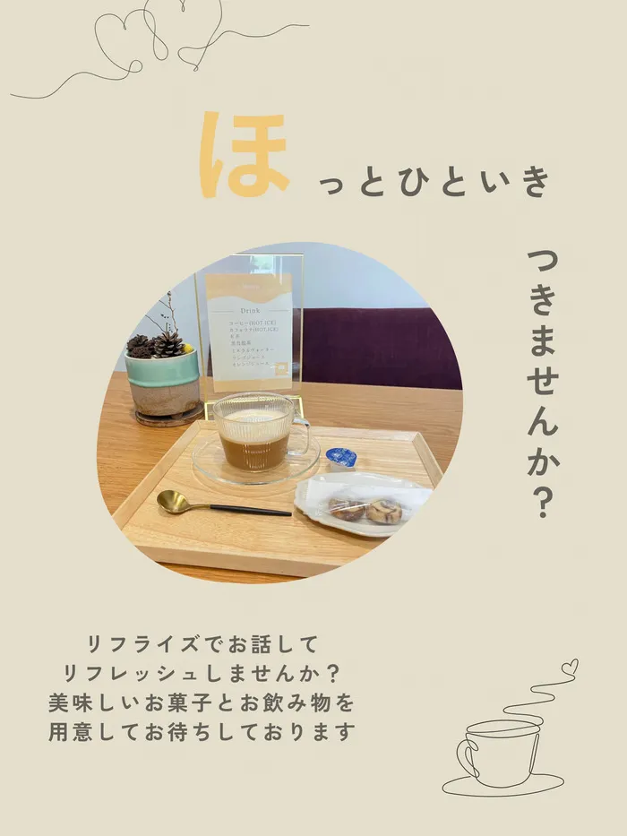 【広島県指定事業所】【児童発達支援】kids space リフライズ府中大須/ほっとひと息つきませんか？☕️🫧