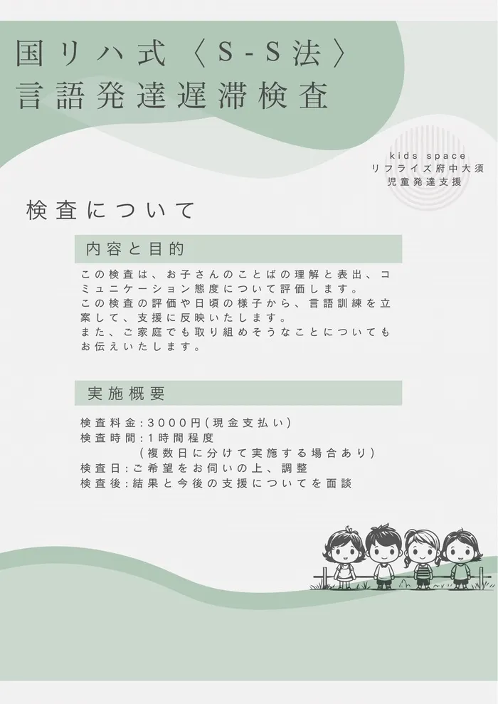 【広島県指定事業所】【児童発達支援】kids space リフライズ府中大須/🗣️国リハ式〈S-S法〉言語発達遅滞検査