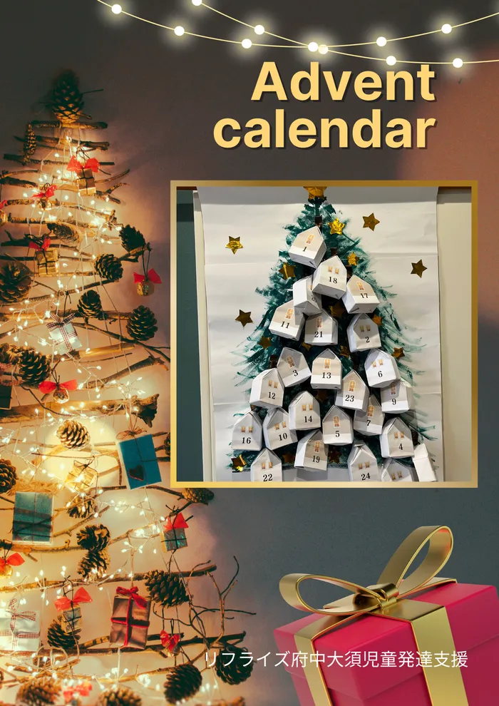 【広島県指定事業所】【児童発達支援】kids space リフライズ府中大須/アドベントカレンダー🎄✨