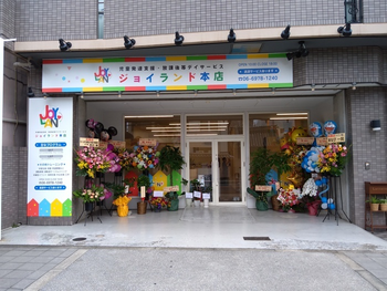 児童発達支援 ジョイランド本店