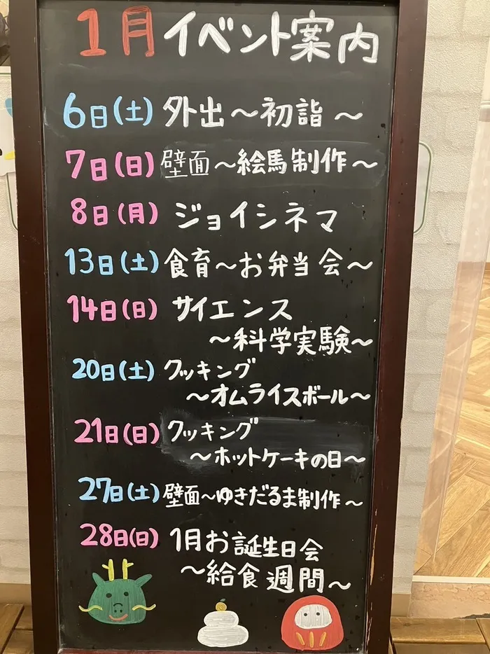  児童発達支援　ジョイランド本店　【自立を目指す個別・集団療育！！】空きわずか/🎥1月のイベント予定🐉