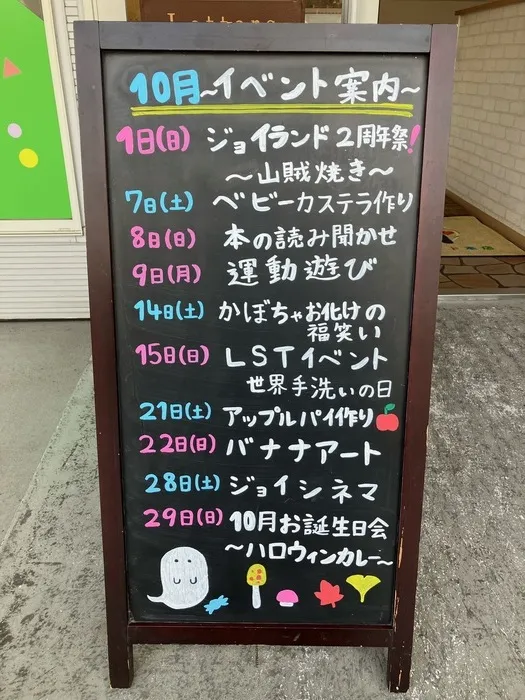  児童発達支援　ジョイランド本店　【自立を目指す個別・集団療育！！】空きわずか/🎃10月のイベント案内🎊