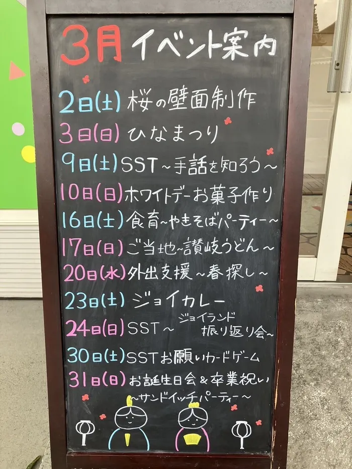  児童発達支援　ジョイランド本店　【自立を目指す個別・集団療育！！】空きわずか/🎎3月イベント案内🎎