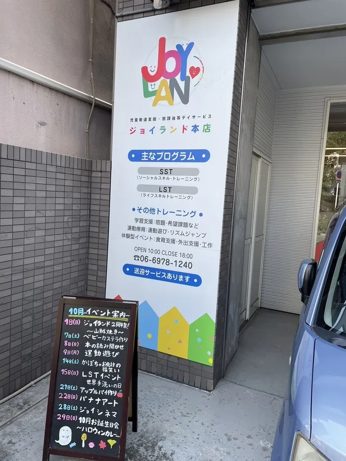 放課後等デイサービス　ジョイランド本店【自立を目指す個別・集団療育！！】空きわずか/外部環境