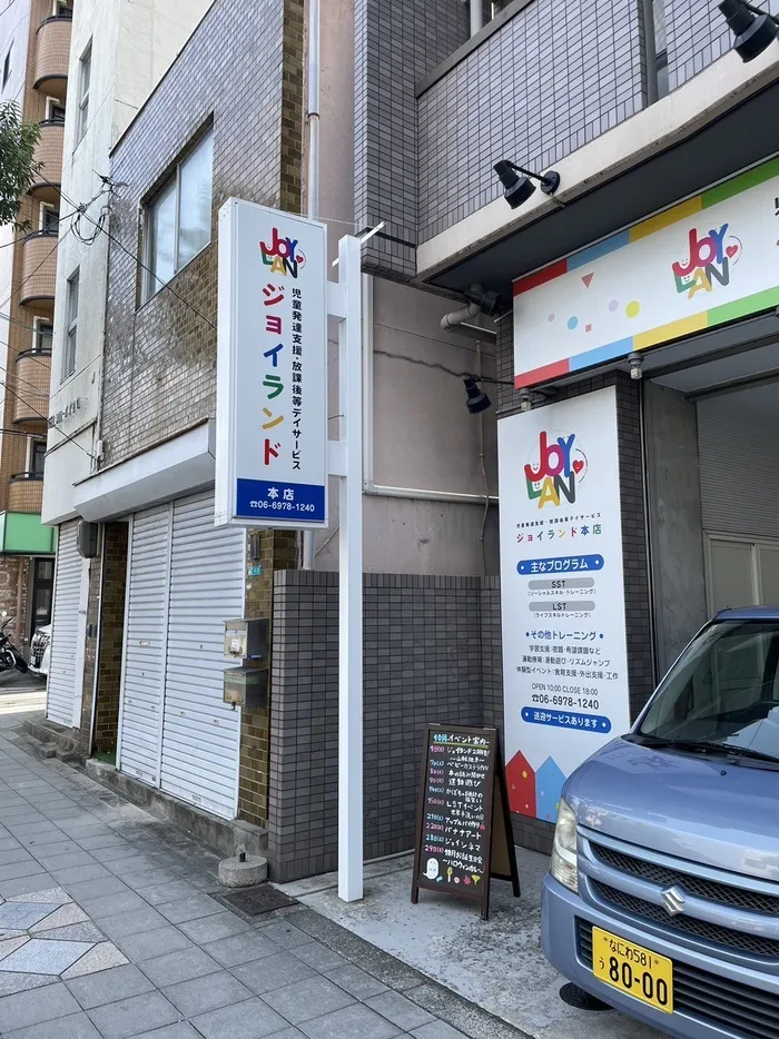 放課後等デイサービス　ジョイランド本店【自立を目指す個別・集団療育！！】空きわずか/外部環境