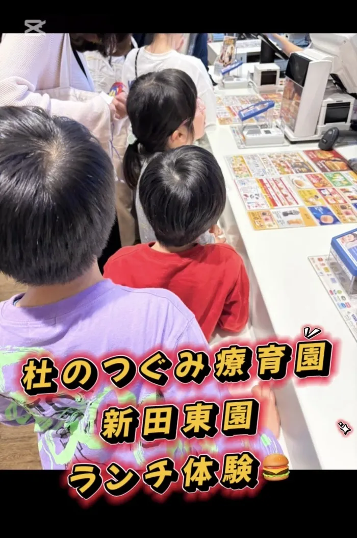 杜のつぐみ療育園 新田東園/ランチ体験 in マクドナルド🍔🍟🥤