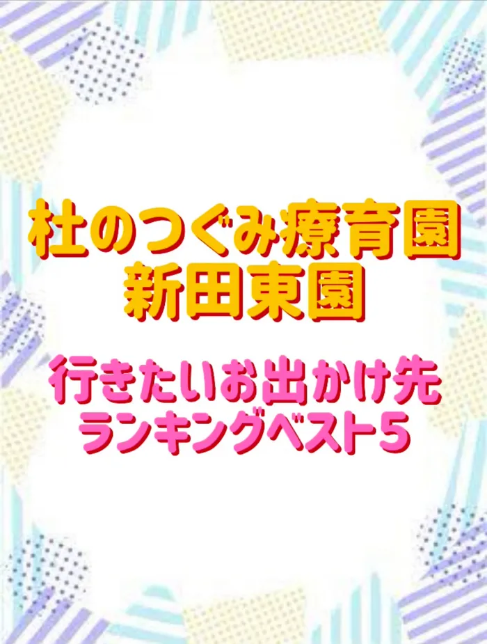 杜のつぐみ療育園 新田東園/行きたいお出かけ先ランキングベスト５✨