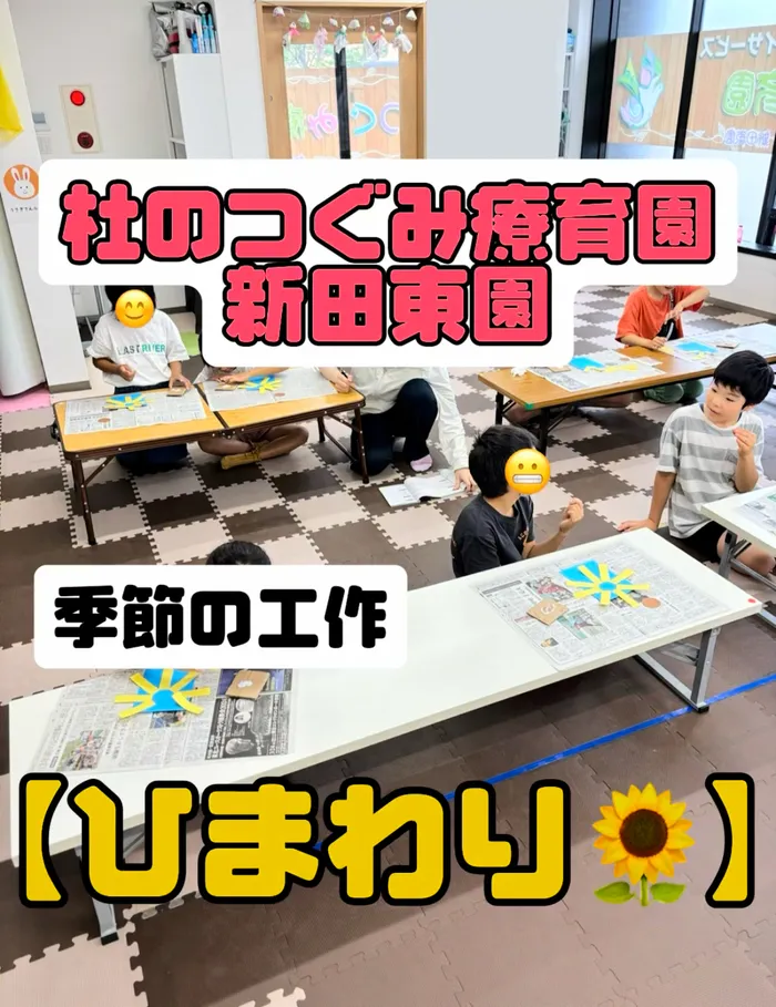 杜のつぐみ療育園 新田東園/季節の工作【ひまわり🌻】