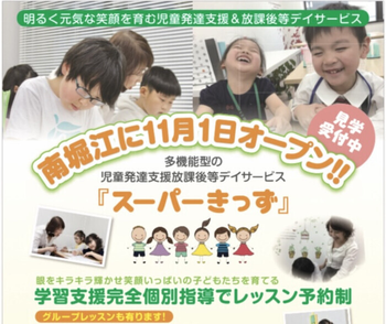 放課後等デイサービス スーパーきっず