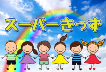放課後等デイサービス スーパーきっず