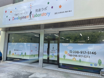 児童デイサービス発達ラボ浦添教室