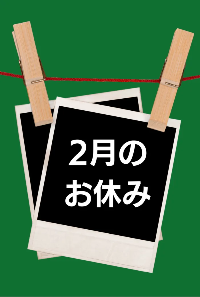 放課後等デイサービス＆学校・園等訪問支援　nicocos（にここ）/2月のお休み