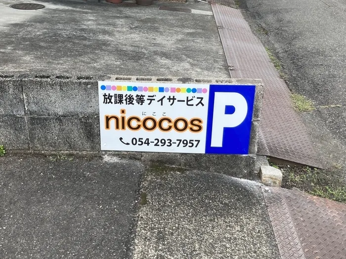 放課後等デイサービス＆学校・園等訪問支援　nicocos（にここ）/外部環境