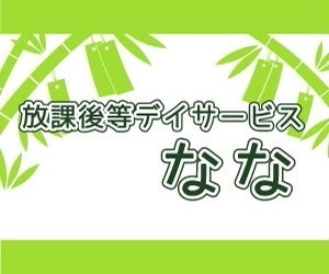 放課後等デイサービス なな
