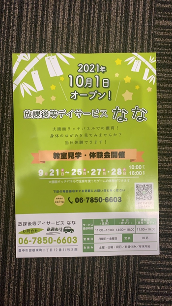 放課後等デイサービス なな