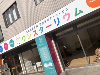 【2021年12月オープン】児童発達支援・放課後等デイサービスワンスター リウム