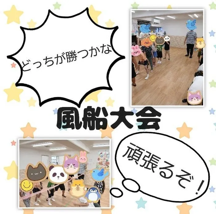 【送迎あり・土日祝営業】児童発達支援・放課後等デイサービスワンスター　リウム/風船大会
