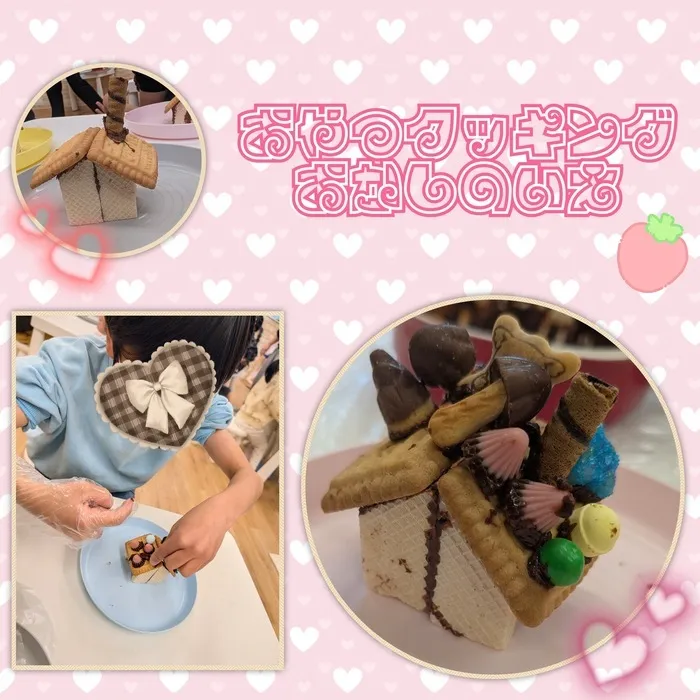 【送迎あり・土日祝営業】児童発達支援・放課後等デイサービスワンスター　リウム/おやつクッキング　お菓子の家