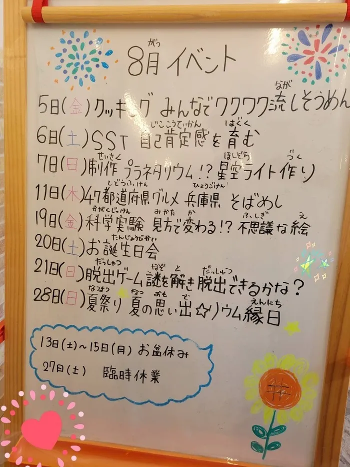 【送迎あり・土日祝営業】児童発達支援・放課後等デイサービスワンスター　リウム/8月のイベント紹介🌻