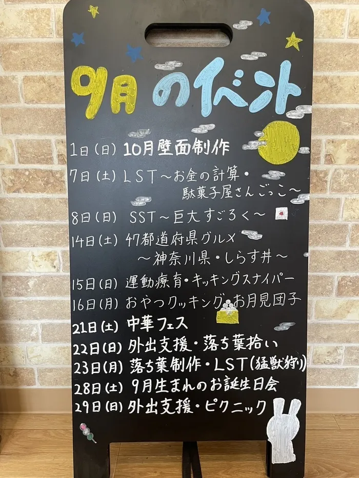 【送迎あり・土日祝営業】児童発達支援・放課後等デイサービスワンスター　リウム/9月のイベント🌕