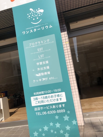 【2021年12月オープン】児童発達支援・放課後等デイサービスワンスター リウム