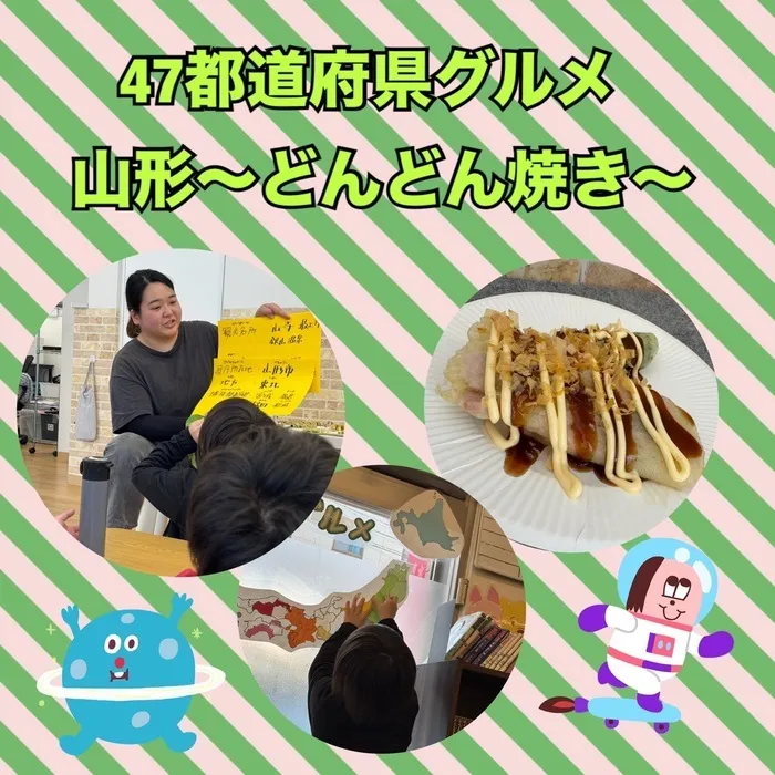 【送迎あり・土日祝営業】児童発達支援・放課後等デイサービスワンスター　リウム/47都道府県グルメ　山形〜どんどん焼き〜