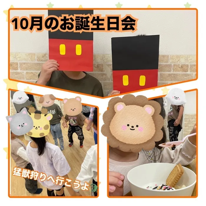 【送迎あり・土日祝営業】児童発達支援・放課後等デイサービスワンスター　リウム/10月のお誕生日&猛獣狩りへ行こうよ🐊