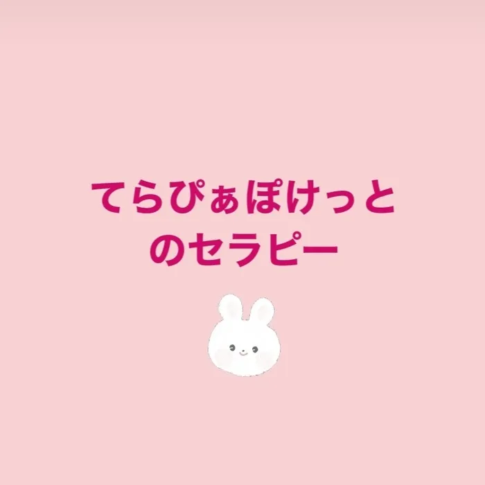 てらぴぁぽけっと東松山教室/てらぴぁぽけっとのセラピー🌷