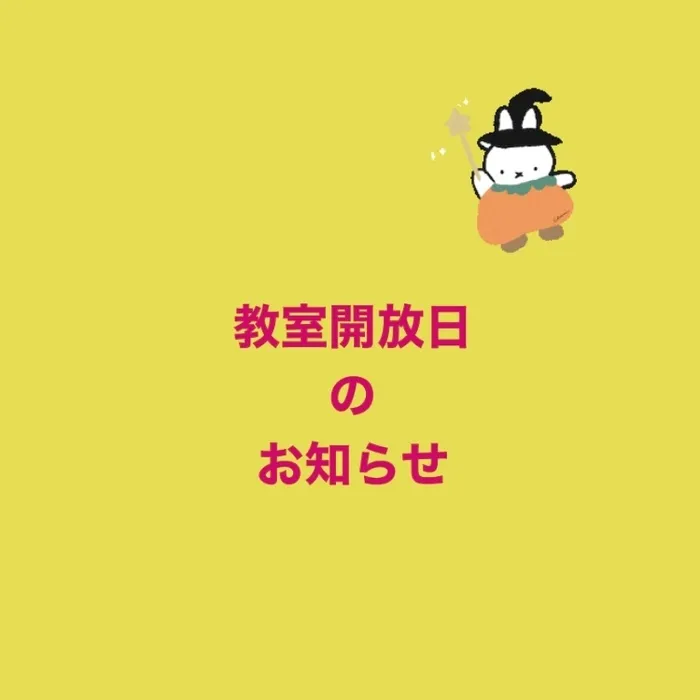 てらぴぁぽけっと東松山教室/お教室開放日のご案内