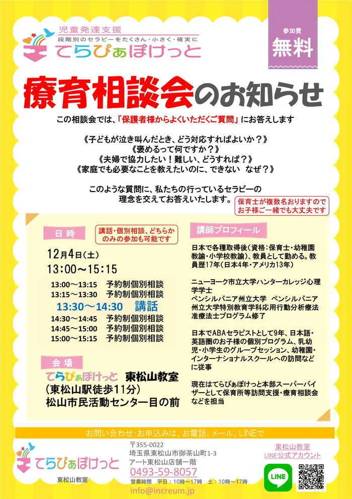 てらぴぁぽけっと東松山教室/ABAセラピストによる無料療育相談会のご案内