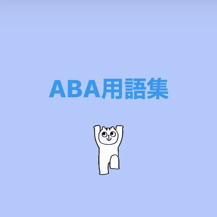 てらぴぁぽけっと東松山教室/ABAの用語集