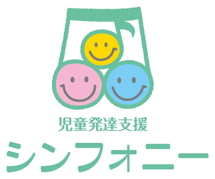  シンフォニー　児童発達支援・放課後等デイサービス/にんげんっていいな