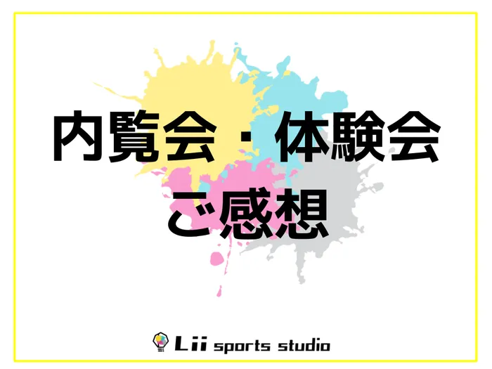 Lii sports studio相模大野/内覧会・体験会でいただいた感想