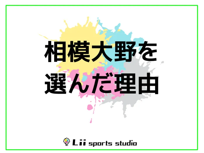 Lii sports studio相模大野/関東1号店を相模大野にした理由