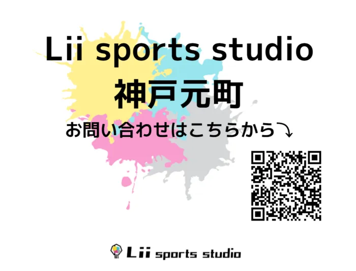  Lii sports studio神戸元町/幼少期から療育に通うメリットは…💡