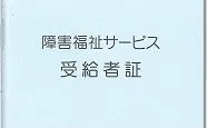 指定相談支援事業所MINAMI/受給者証はどうやって申請するの？