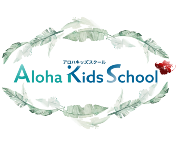 放課後等デイサービス 児童発達支援 ALOHA KIDS SCHOOL柏