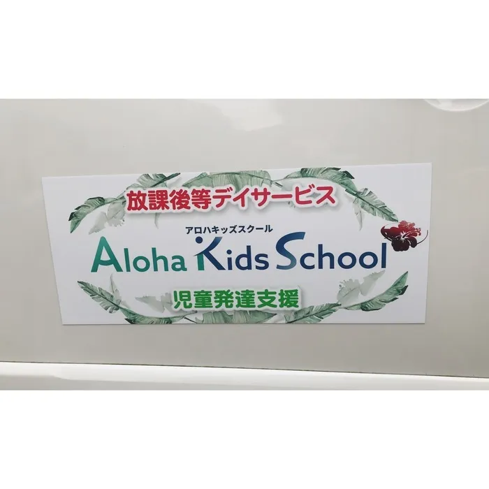 柏市指定事業所　ALOHA KIDS SCHOOL柏/★送迎車★