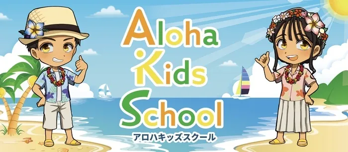 柏市指定事業所　ALOHA KIDS SCHOOL柏