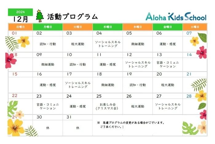 柏市指定事業所　ALOHA KIDS SCHOOL柏/１２月のスケージュール